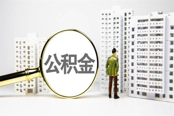 吉安公积金找黄牛几天到账（吉安黄牛办理公积金贷款）