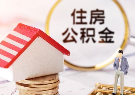 吉安夫妻一方过世公积金如何提取（吉安丈夫死了公积金配偶得多少）